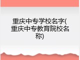重庆中专学校名字(重庆中专教育院校名称)