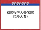 幼师报考大专(幼师报考大专)