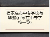 石家庄市中专学校有哪些(石家庄中专学校一览)