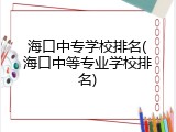 海口中专学校排名(海口中等专业学校排名)