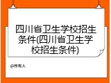 四川省卫生学校招生条件(四川省卫生学校招生条件)