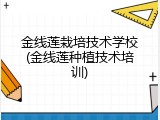 金线莲栽培技术学校(金线莲种植技术培训)