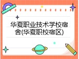 华夏职业技术学校宿舍(华夏职校宿区)