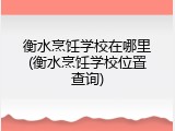 衡水烹饪学校在哪里(衡水烹饪学校位置查询)