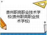 贵州职高职业技术学校(贵州职高职业技术学校)