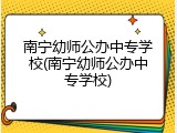 南宁幼师公办中专学校(南宁幼师公办中专学校)