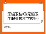 无锡卫校吧(无锡卫生职业技术学校吧)