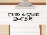 幼师转中职(幼师转型中职教师)
