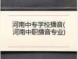 河南中专学校播音(河南中职播音专业)