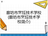 廊坊市烹饪技术学校(廊坊市烹饪技术学校简介)