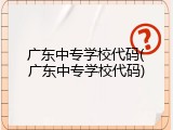 广东中专学校代码(广东中专学校代码)