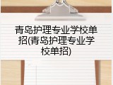 青岛护理专业学校单招(青岛护理专业学校单招)