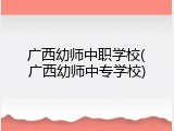 广西幼师中职学校(广西幼师中专学校)