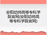 安阳幼师高等专科学院官网(安阳幼师高等专科学院官网)