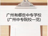 广州有哪些中专学校(广州中专院校一览)