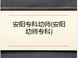 安阳专科幼师(安阳幼师专科)