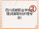 四川成都职业学校护理(成都职校护理专业)