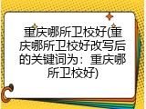 重庆哪所卫校好(重庆哪所卫校好改写后的关键词为：重庆哪所卫校好)