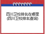 四川卫校排名在哪里(四川卫校排名查询)