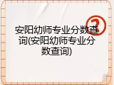 安阳幼师专业分数查询(安阳幼师专业分数查询)