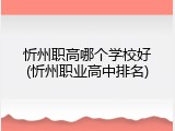 忻州职高哪个学校好(忻州职业高中排名)