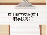 有中职学校吗(有中职学校吗？)