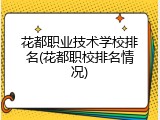 花都职业技术学校排名(花都职校排名情况)