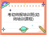 考幼师报培训班(幼师培训课程)