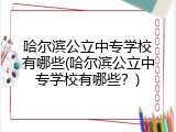 哈尔滨公立中专学校有哪些(哈尔滨公立中专学校有哪些？)
