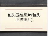 包头卫校照片(包头卫校照片)