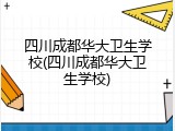 四川成都华大卫生学校(四川成都华大卫生学校)