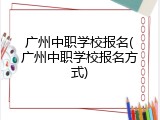 广州中职学校报名(广州中职学校报名方式)
