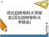 河北幼师专科大学排名(河北幼师专科大学排名)