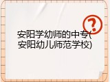 安阳学幼师的中专(安阳幼儿师范学校)