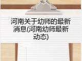 河南关于幼师的最新消息(河南幼师最新动态)