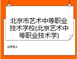 北京市艺术中等职业技术学校(北京艺术中等职业技术学)