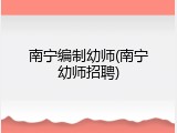 南宁编制幼师(南宁幼师招聘)