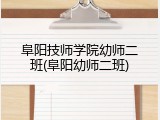 阜阳技师学院幼师二班(阜阳幼师二班)