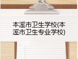 本溪市卫生学校(本溪市卫生专业学校)