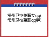 常州卫校兼职女qq(常州卫校兼职qq群)