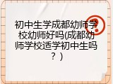 初中生学成都幼师学校幼师好吗(成都幼师学校适学初中生吗？)
