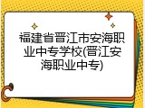 福建省晋江市安海职业中专学校(晋江安海职业中专)