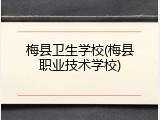 梅县卫生学校(梅县职业技术学校)