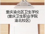 重庆渝北区卫生学校(重庆卫生职业学院渝北校区)