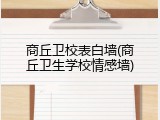 商丘卫校表白墙(商丘卫生学校情感墙)