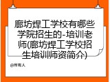 廊坊焊工学校有哪些学院招生的-培训老师(廊坊焊工学校招生培训师资简介)