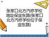 张家口北方汽修学校地址保定东路(张家口北方汽修学校位于保定东路)