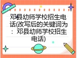 邓县幼师学校招生电话(改写后的关键词为：邓县幼师学校招生电话)