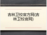 吉林卫校官方网(吉林卫校官网)