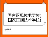 国家正规技术学校(国家正规技术学校)